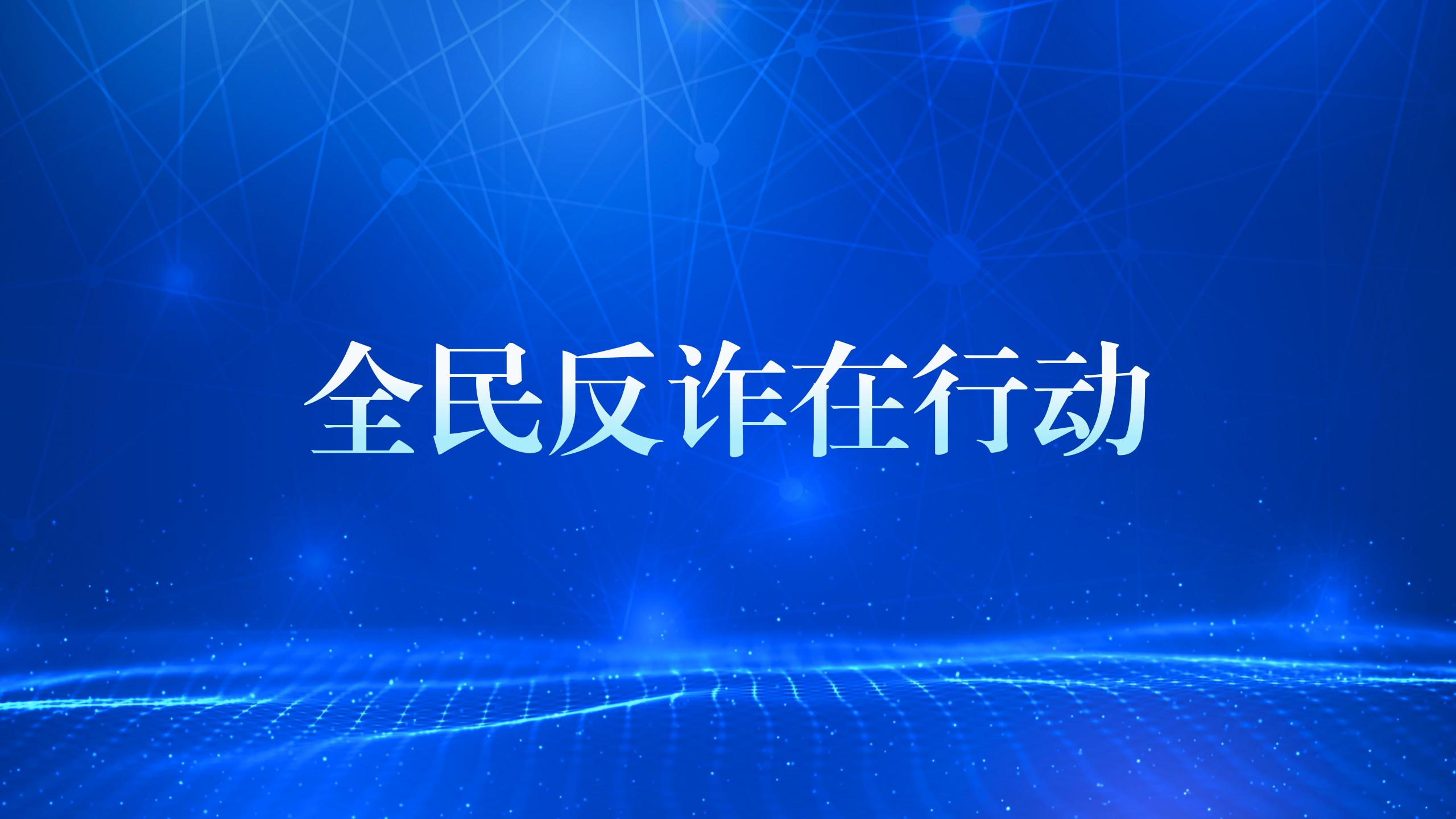 【反詐宣傳教育】“反詐是門(mén)必修課，筑牢防線(xiàn)守好責(zé)”